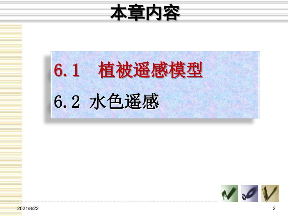 第六章可见光与近红外波段简讲推荐课件_第2页