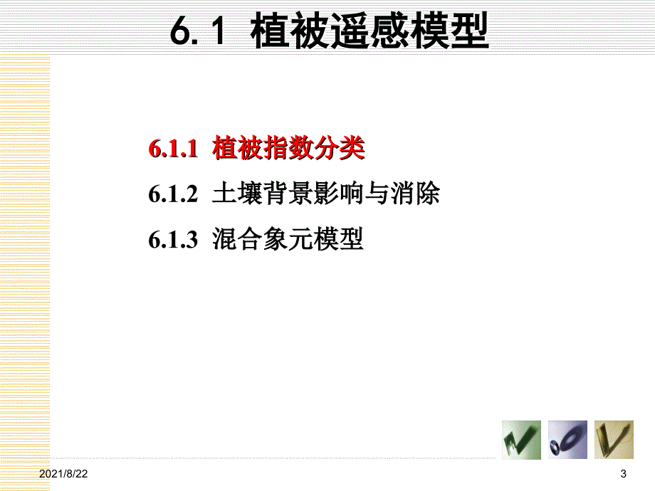 第六章可见光与近红外波段简讲推荐课件_第3页