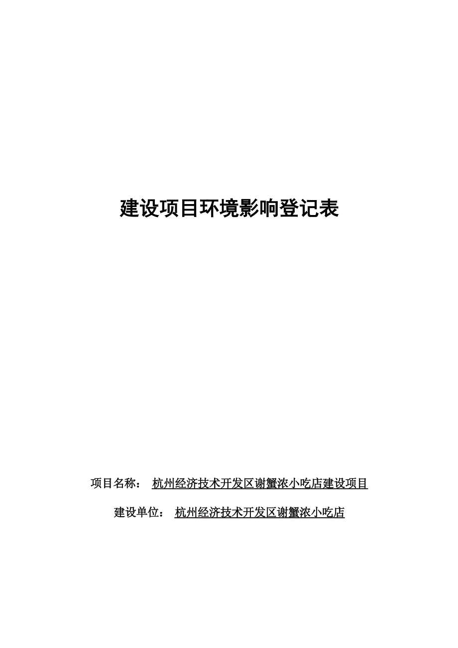 杭州经济技术开发区谢蟹浓小吃店建设项目环境影响登记表.docx_第1页