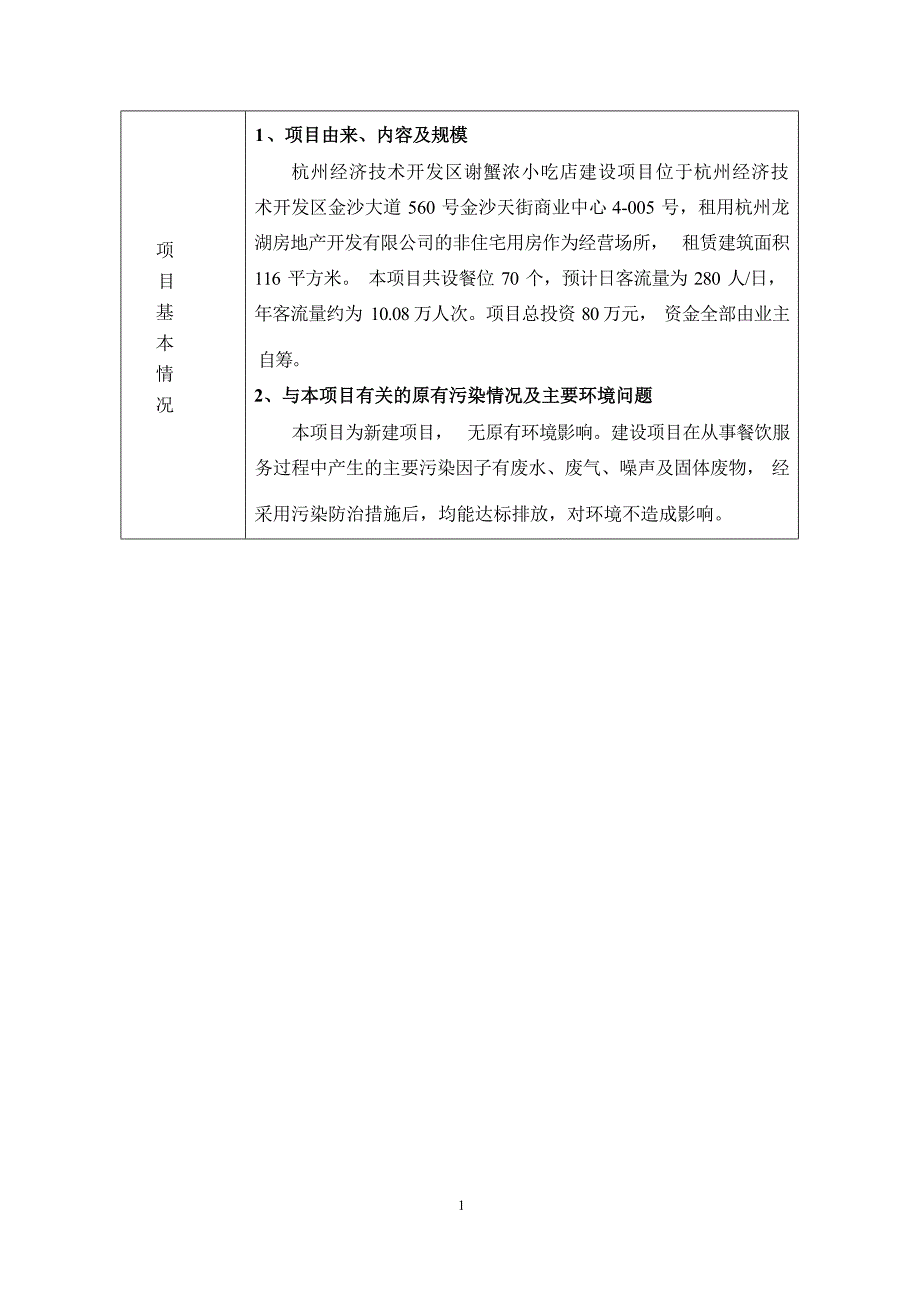 杭州经济技术开发区谢蟹浓小吃店建设项目环境影响登记表.docx_第4页