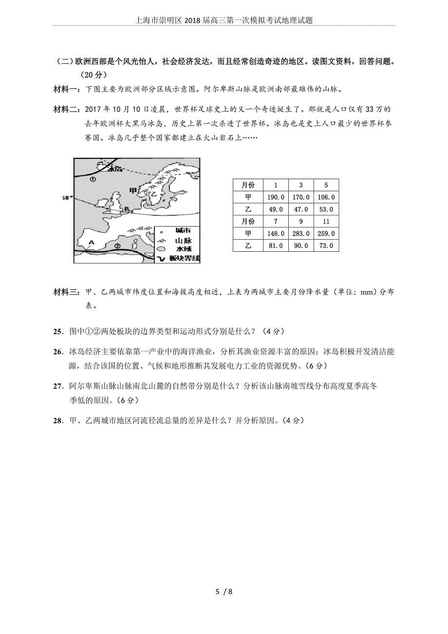 (完整版)上海市崇明区2018届高三第一次模拟考试地理试题.doc_第5页