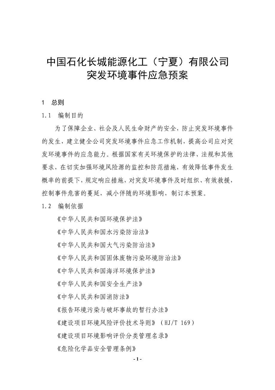 某化工公司突发环境事件应急预案_第5页