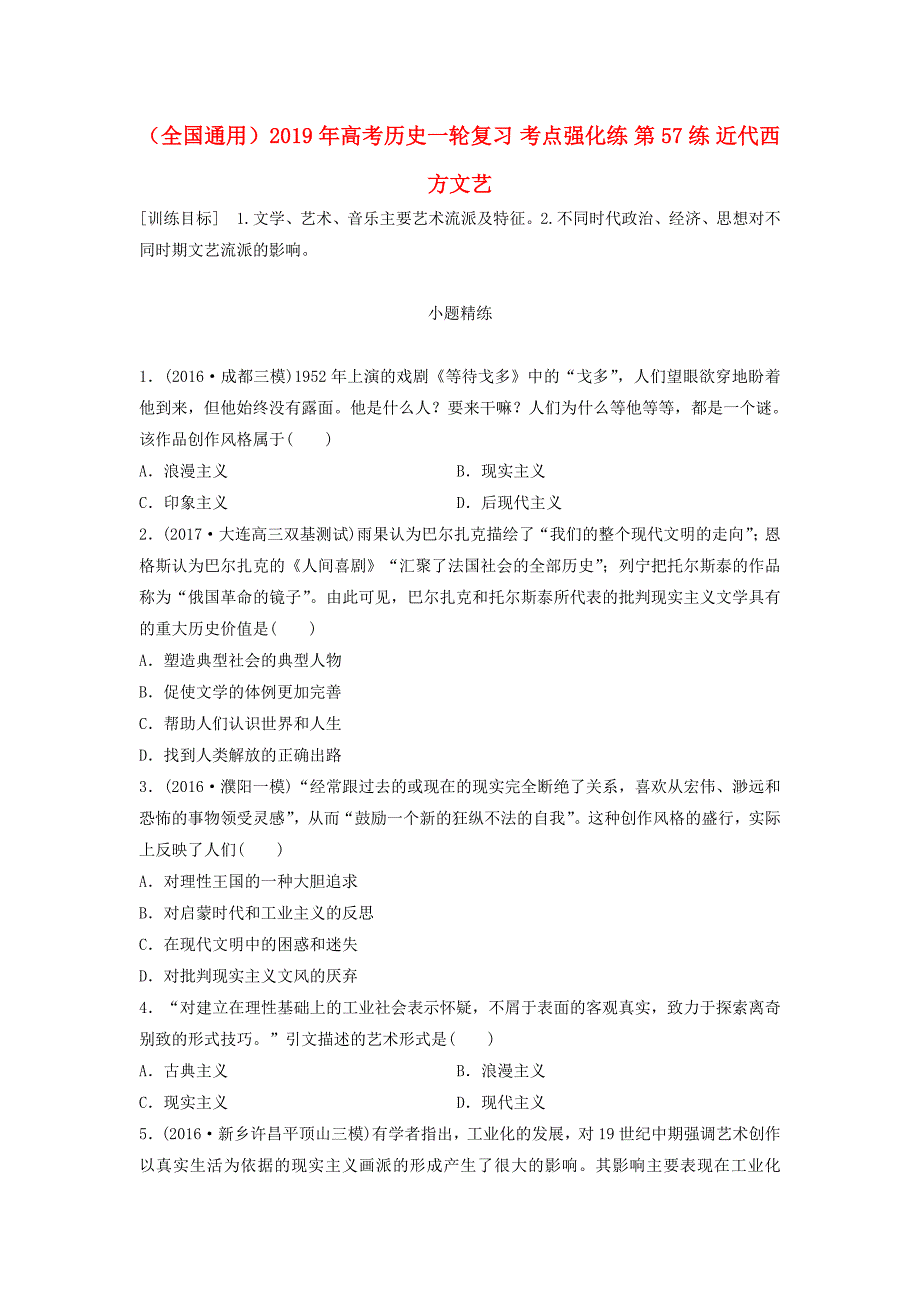 (全国通用)2019年高考历史一轮复习-考点强化练-第57练-近代西方文艺.doc_第1页