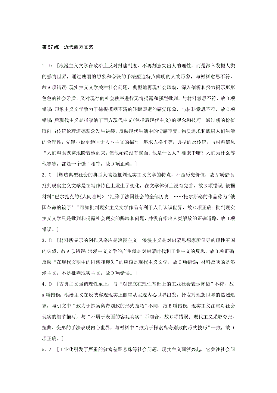 (全国通用)2019年高考历史一轮复习-考点强化练-第57练-近代西方文艺.doc_第4页