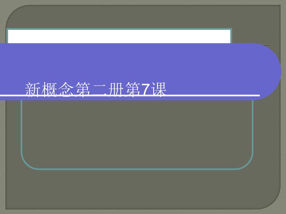 新概念第二册第7课课件_第1页