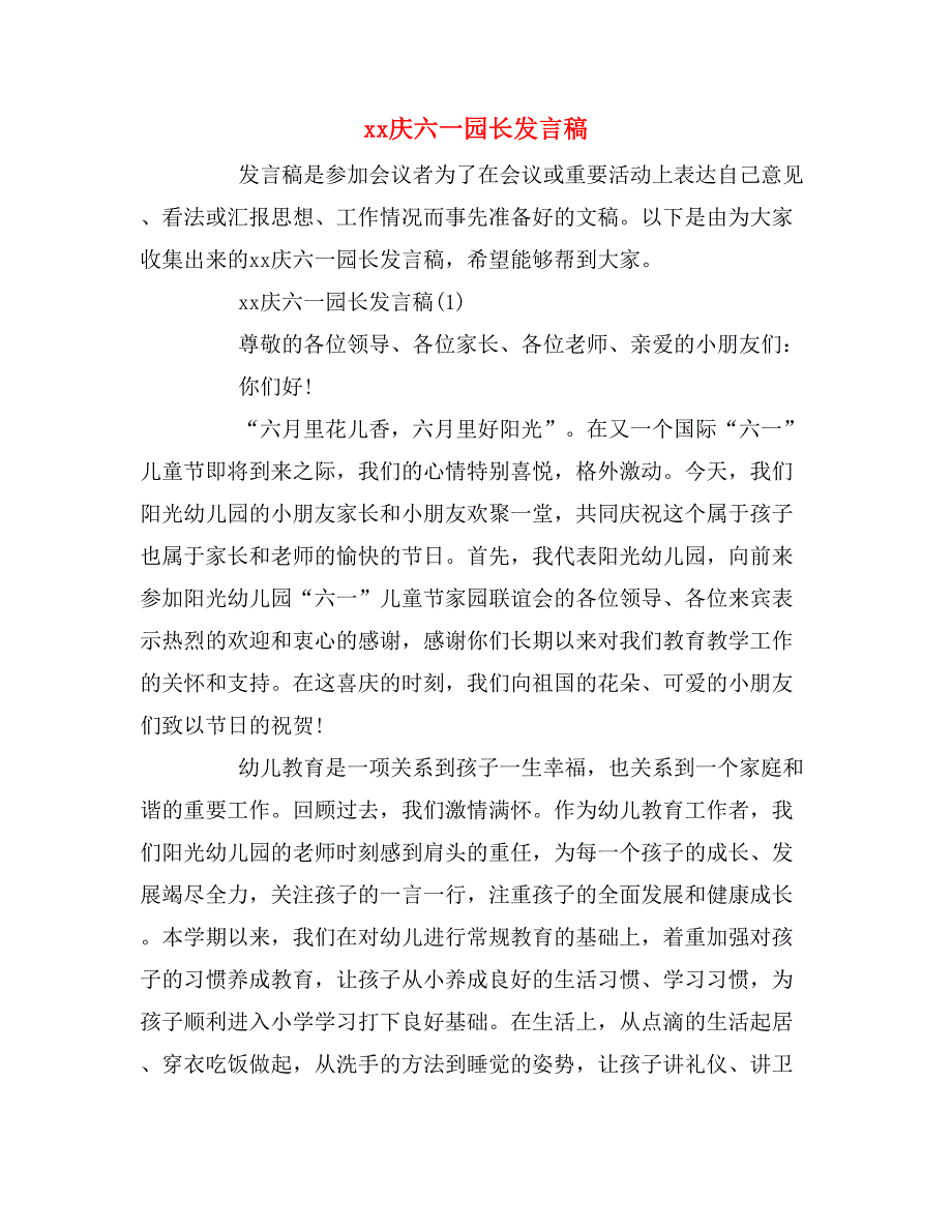 2020年庆六一园长发言稿.doc_第1页