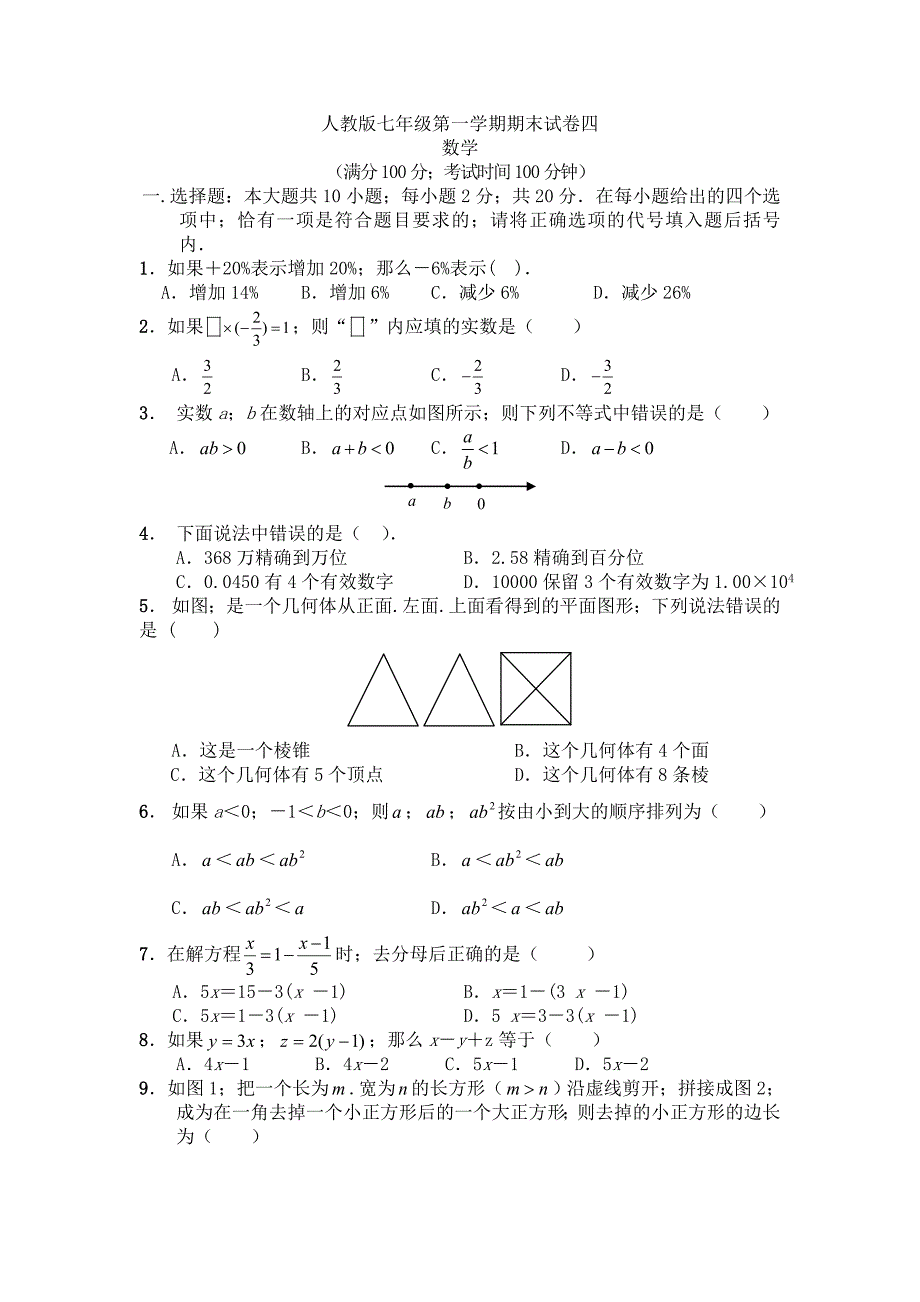 七年级上册数学期末试卷及答案 (3)新部编版.doc_第1页