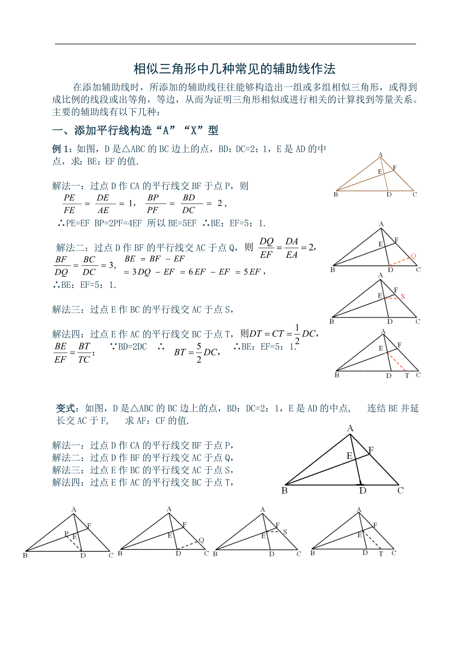 相似三角形中几种常见的辅助线作法(有辅助线)_第1页