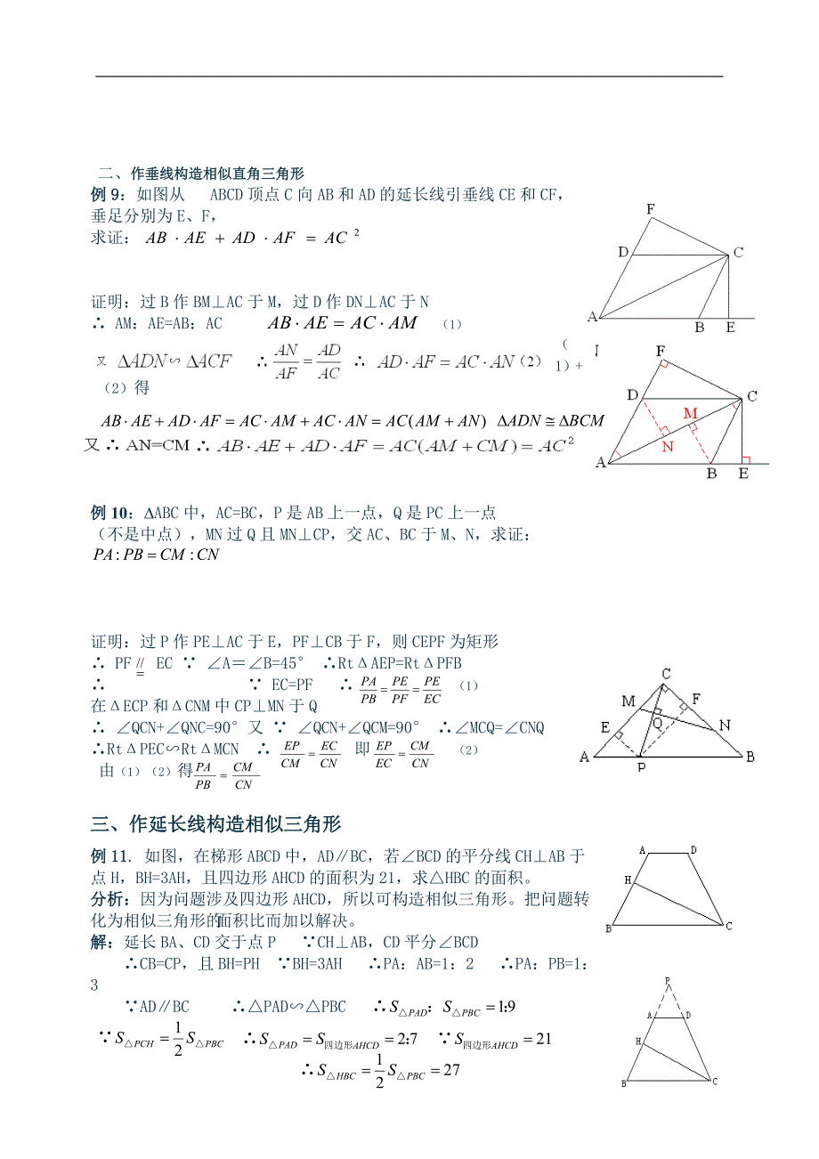 相似三角形中几种常见的辅助线作法(有辅助线)_第4页