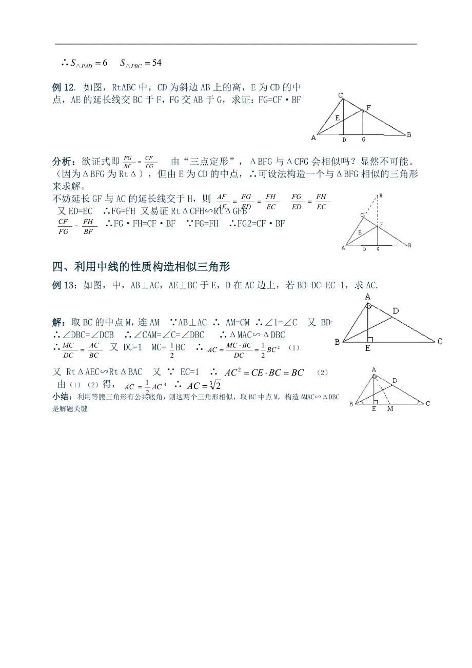 相似三角形中几种常见的辅助线作法(有辅助线)_第5页