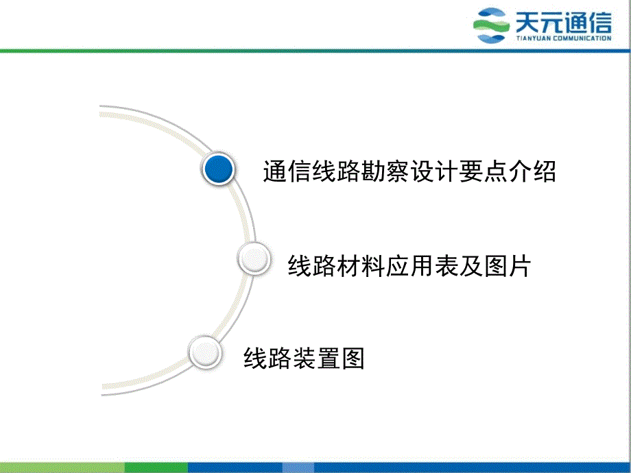 通信线路勘察设计要点课件_第2页