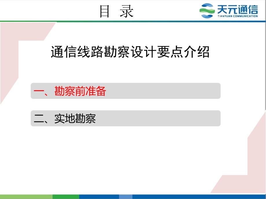 通信线路勘察设计要点课件_第3页