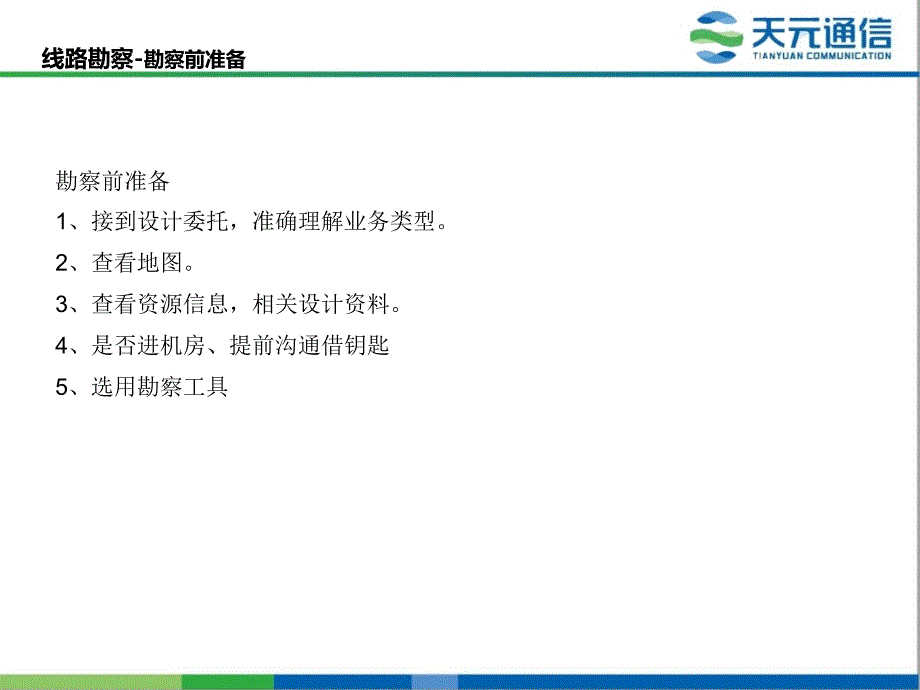 通信线路勘察设计要点课件_第4页