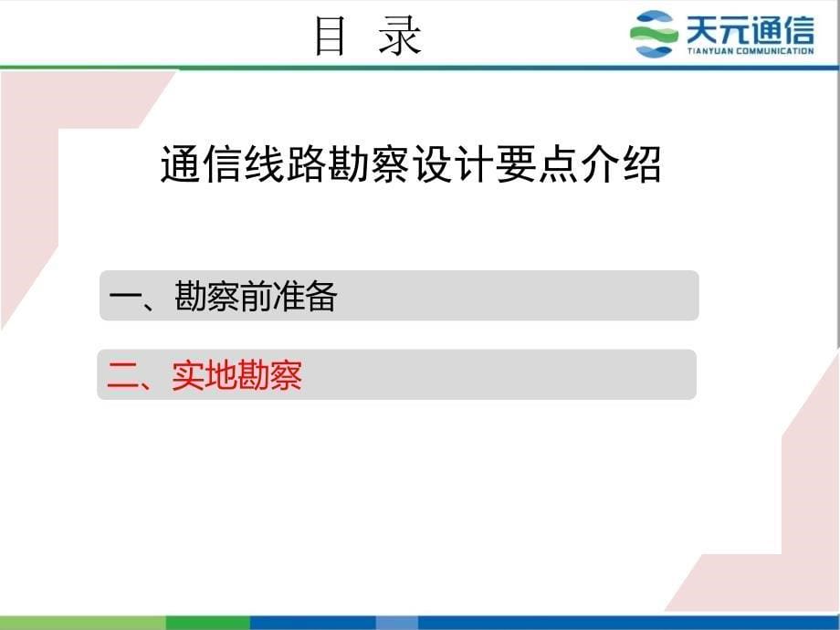 通信线路勘察设计要点课件_第5页