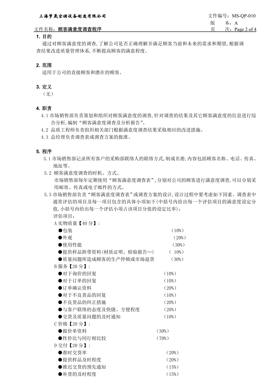 10顾客满意度程序.doc_第2页