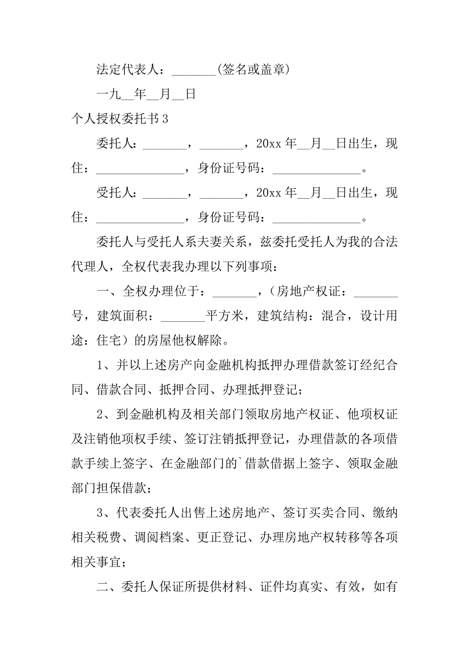 2024年个人授权委托书(热)_第3页