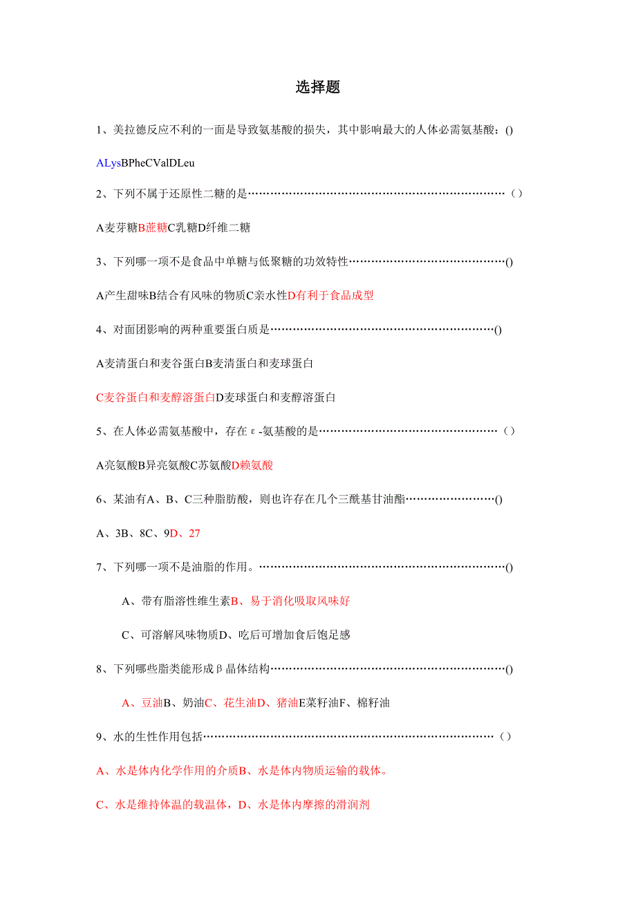 2024年食品化学题库_第1页