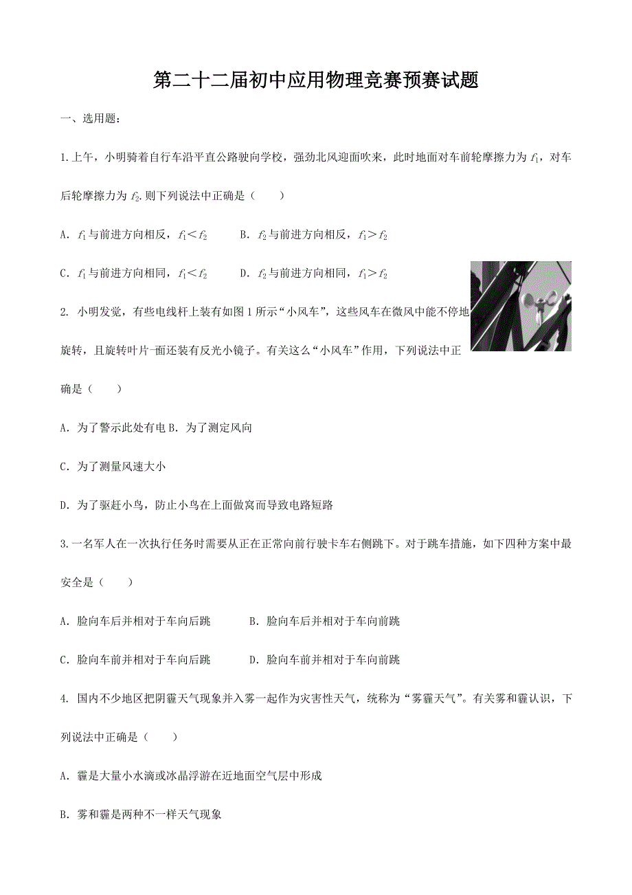 2024年第二十二届全国初中应用物理知识竞赛初赛复赛试题与答案_第1页