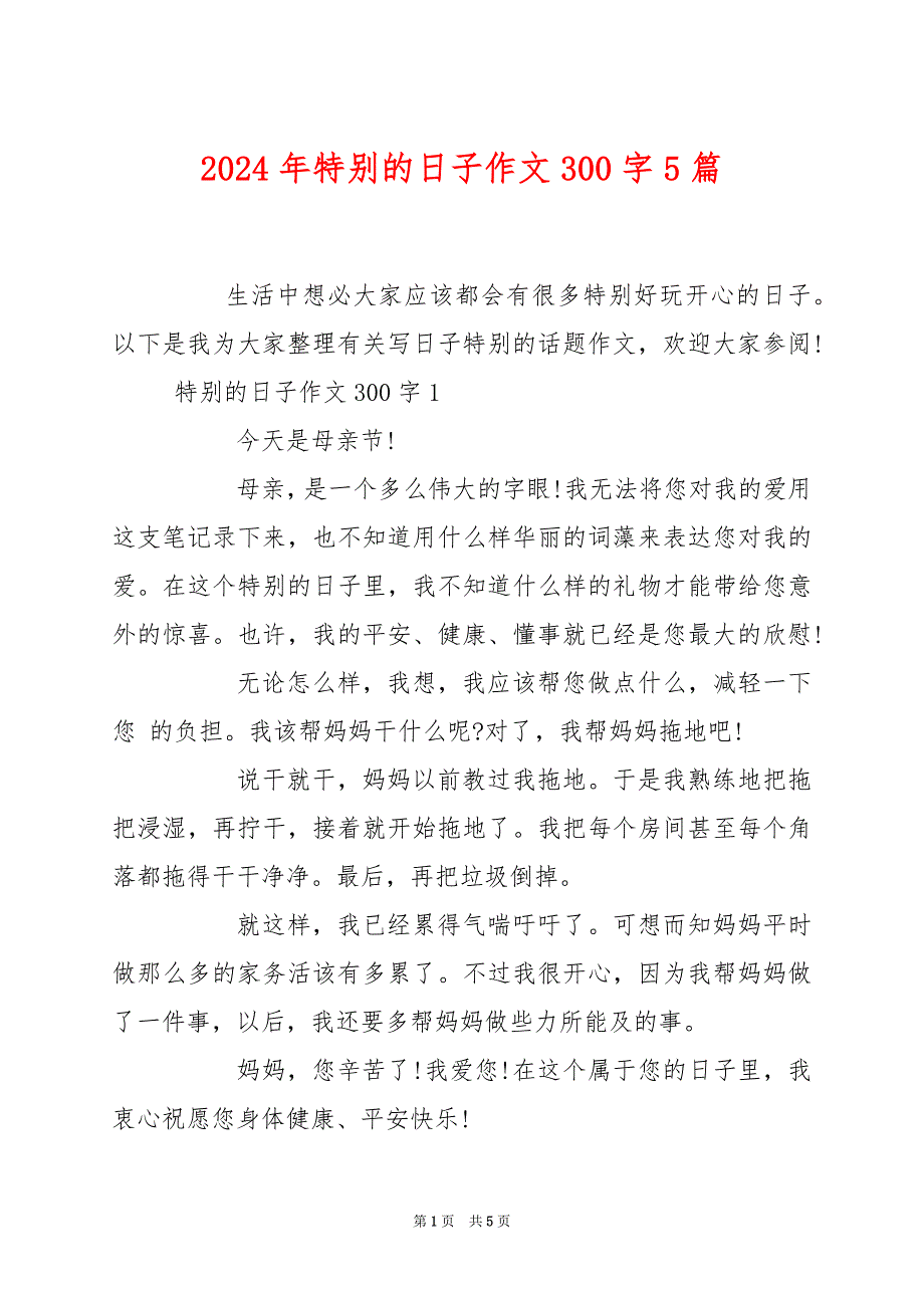 2024年特别的日子作文300字5篇_第1页