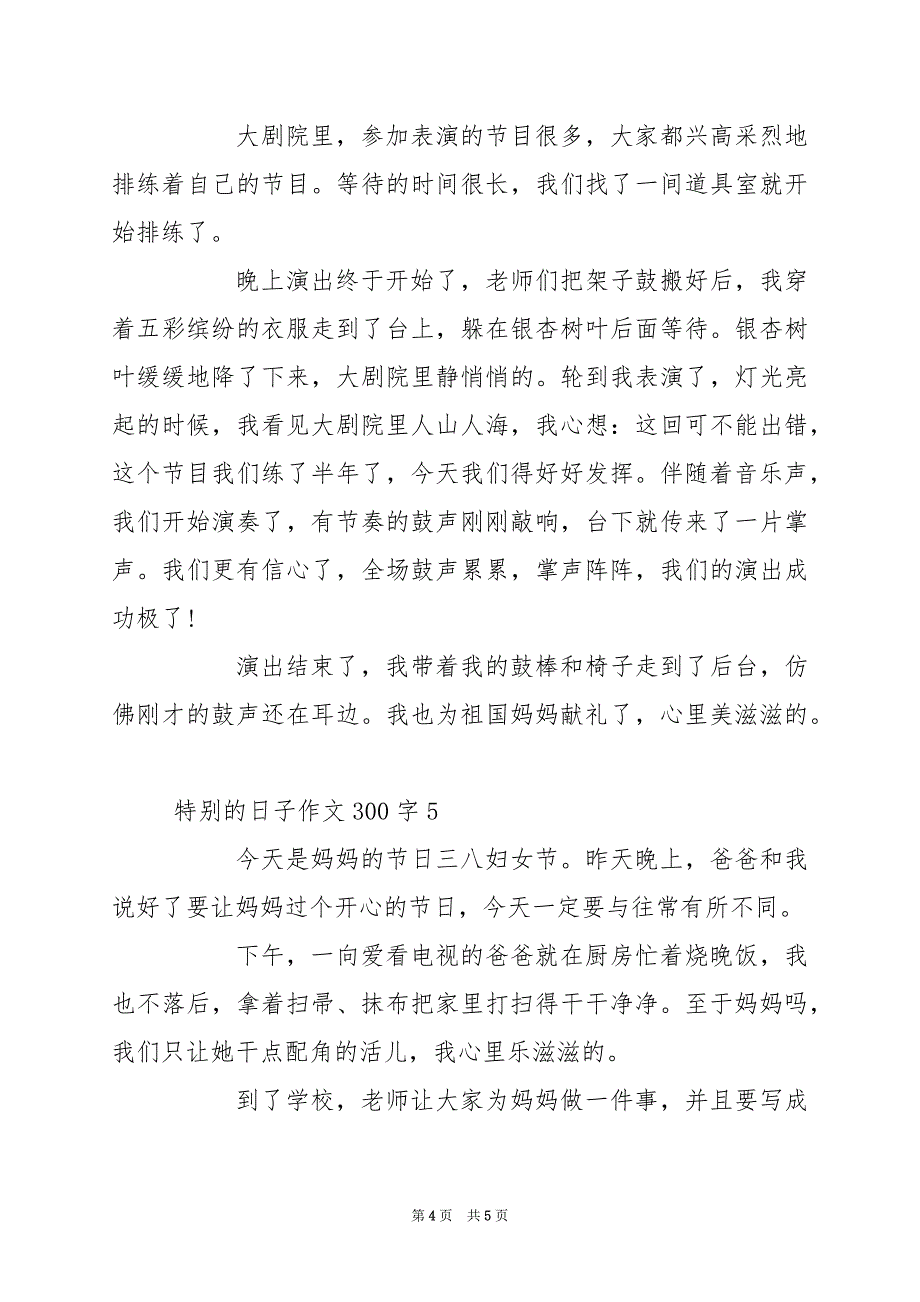 2024年特别的日子作文300字5篇_第4页