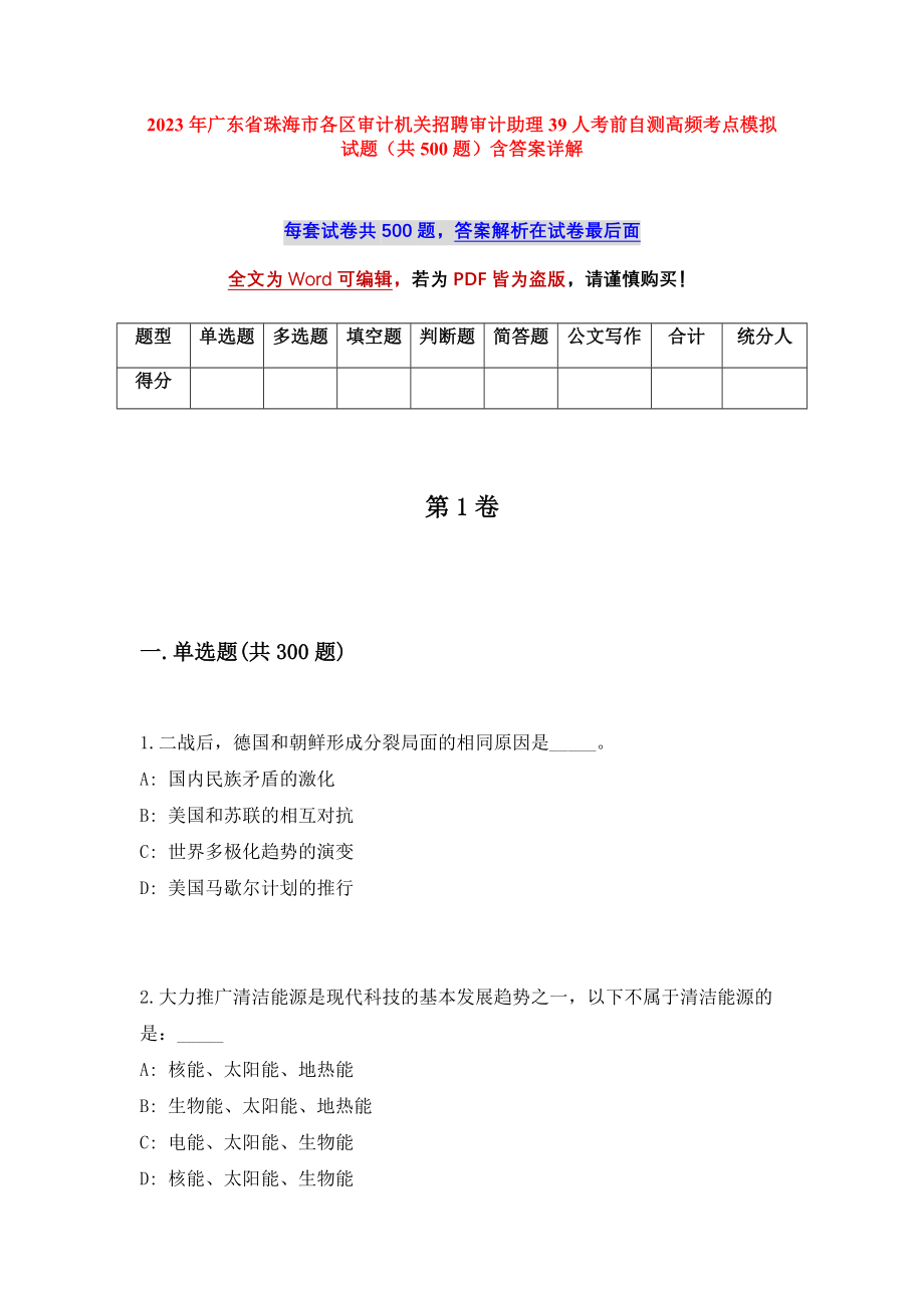 2023年广东省珠海市各区审计机关招聘审计助理39人考前自测高频考点模拟试题（共500题）含答案详解_第1页