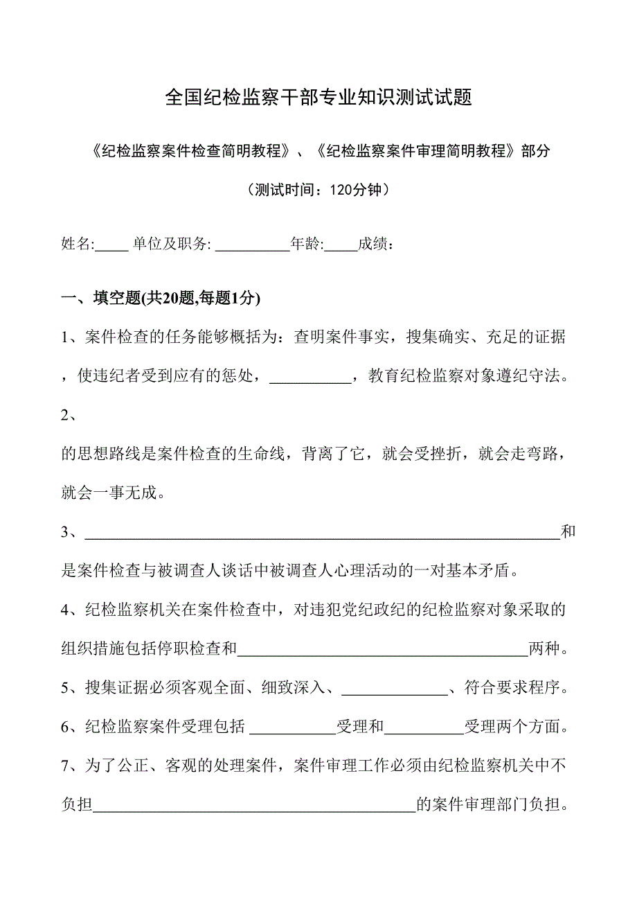 2024年全国纪检监察干部专业知识测试试题_第1页