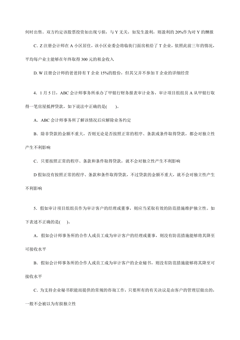 2024年审计学职业道德试题及答案_第2页