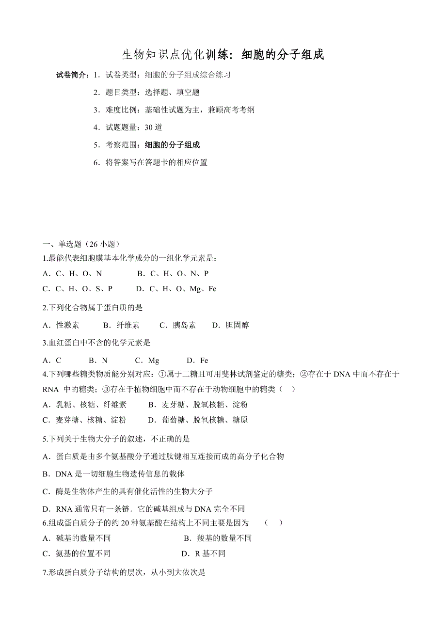 生物知识点优化训练 细胞的分子组成测试题_第1页