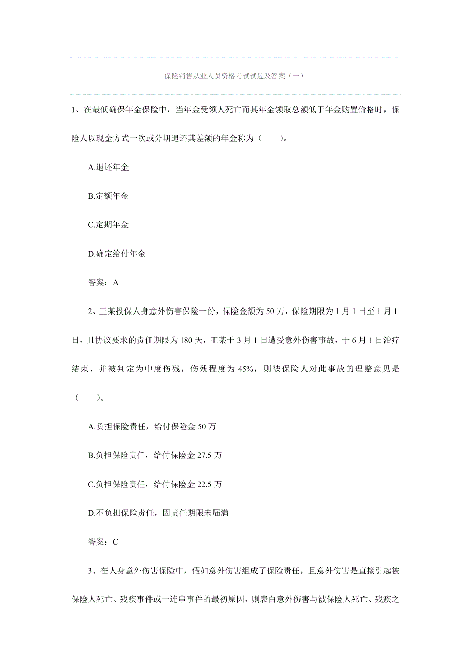 2024年保险销售从业人员资格考试试题及答案_第1页