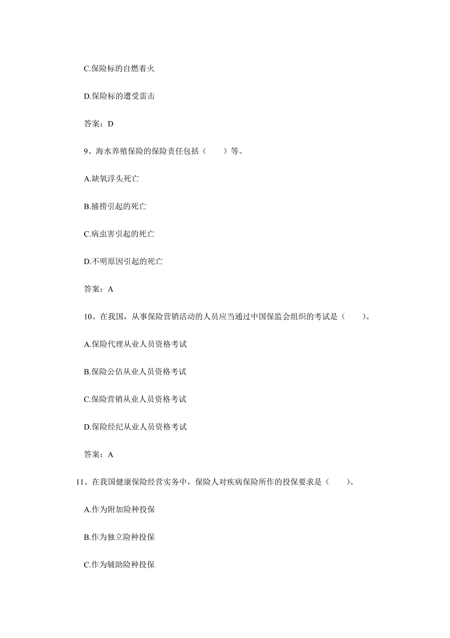 2024年保险销售从业人员资格考试试题及答案_第4页