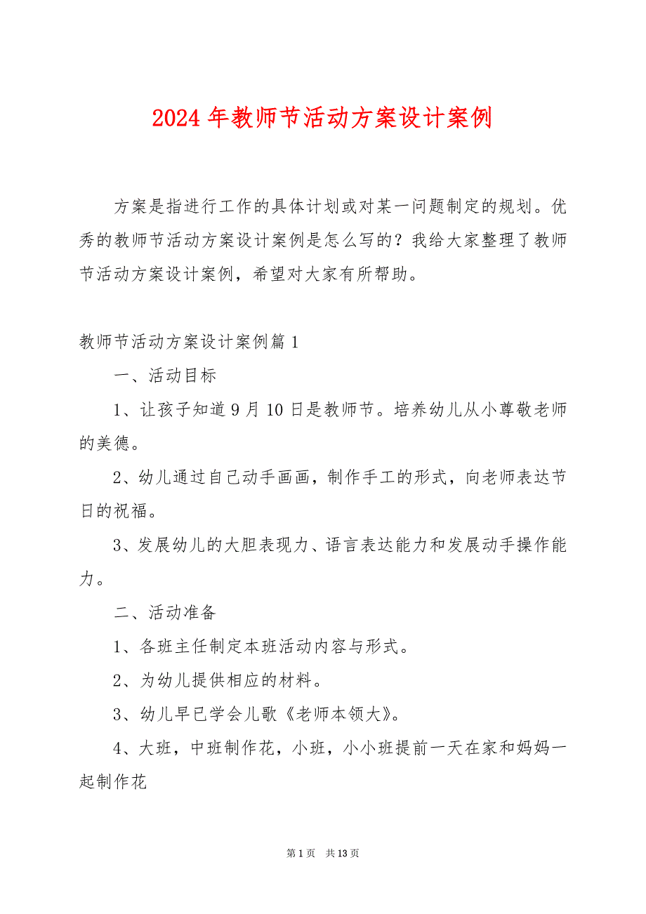 2024年教师节活动方案设计案例_第1页