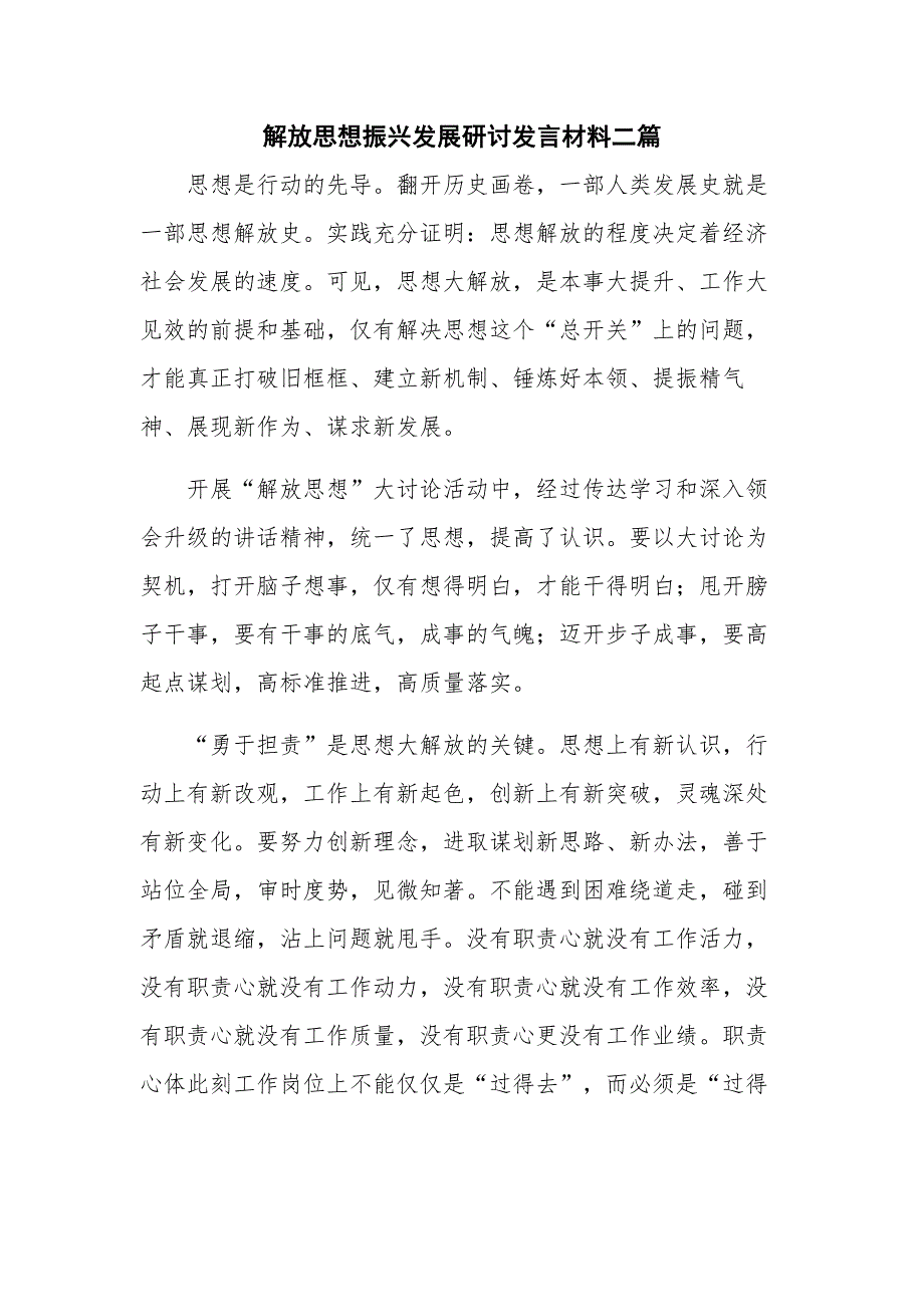 解放思想振兴发展研讨发言材料二篇_第1页