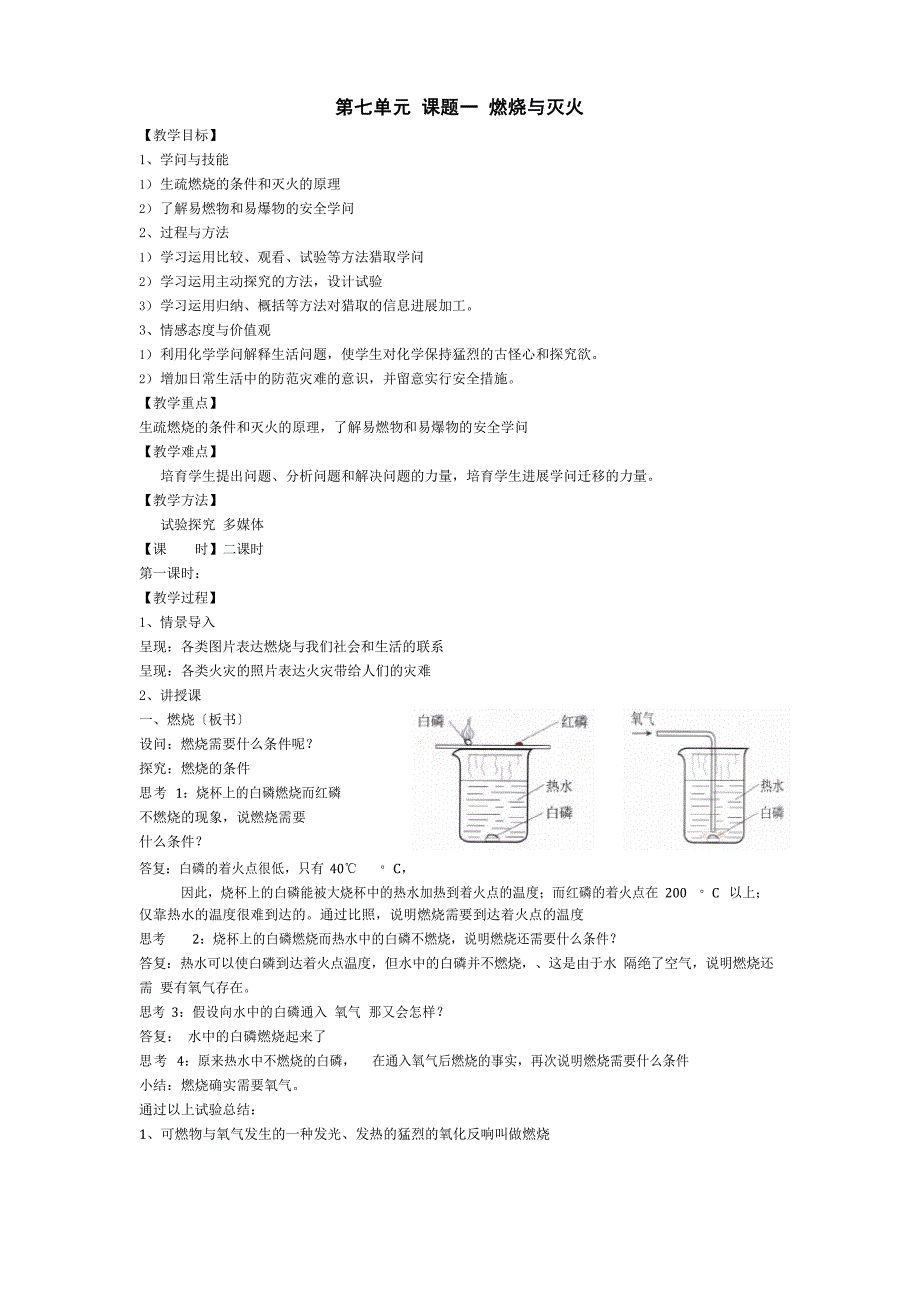 九年级化学第七单元教案.doc_第1页