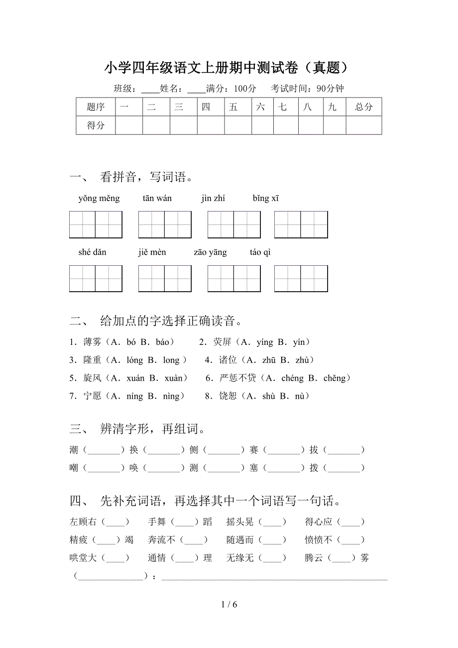 小学四年级语文上册期中测试卷(真题).doc_第1页