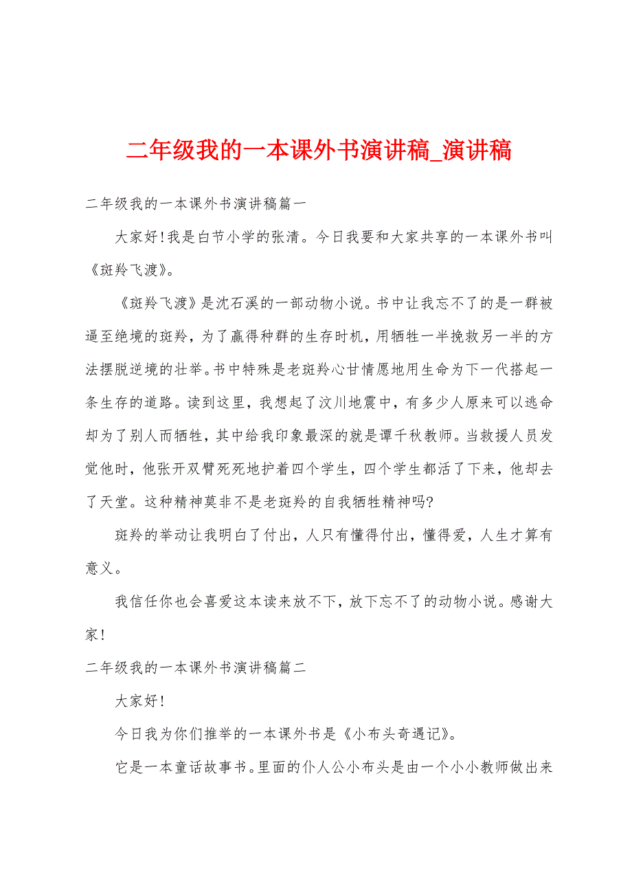 二年级我一本课外书演讲稿.docx_第1页