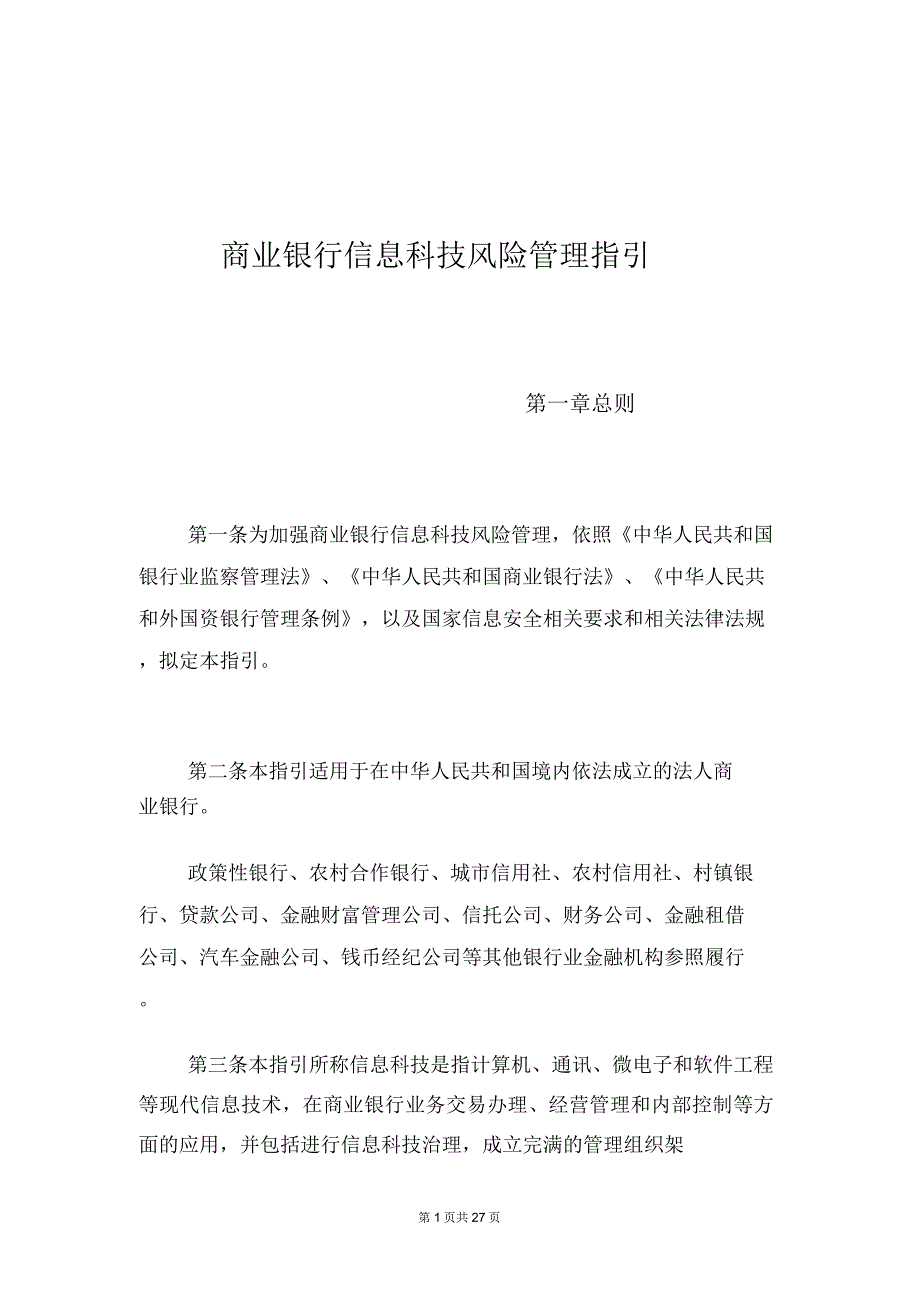 商业银行信息科技风险管理指引..doc_第1页