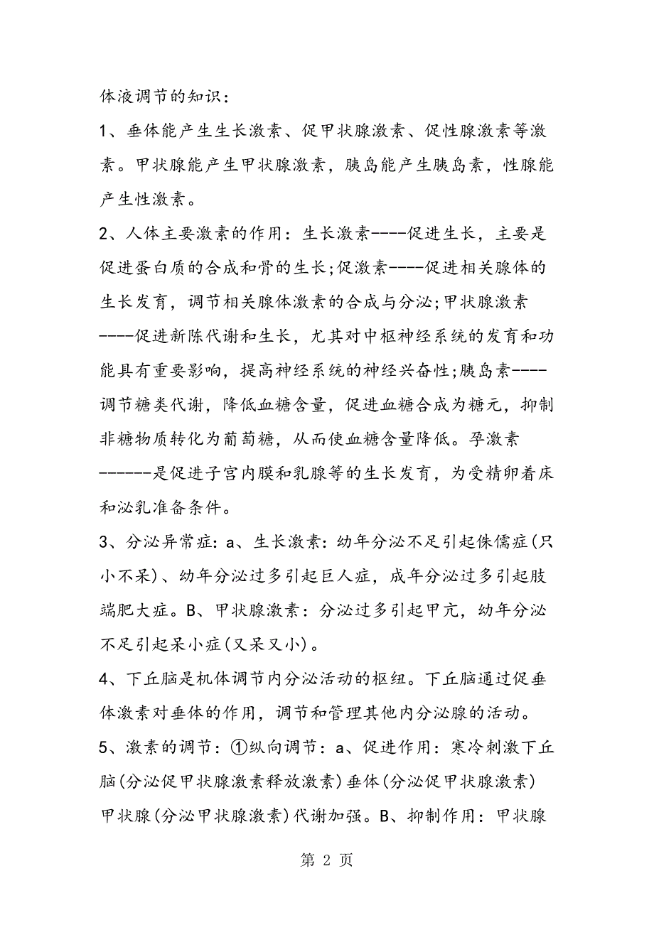 2023年第一学期高二年级生物必背的知识点.doc_第2页