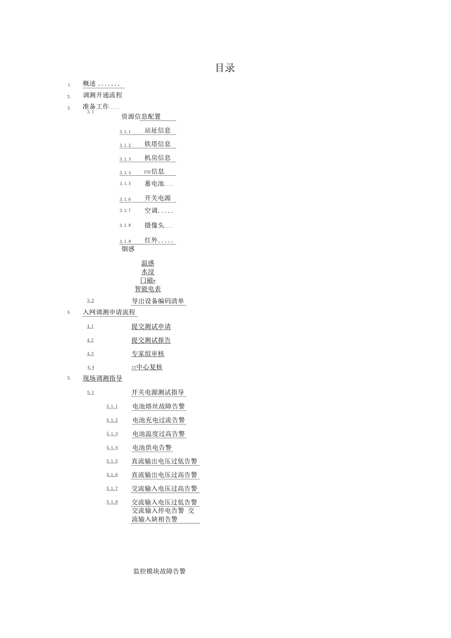 动环监控系统FSU现场安装调测指导_第3页