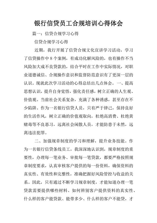 银行信贷员工合规培训心得体会