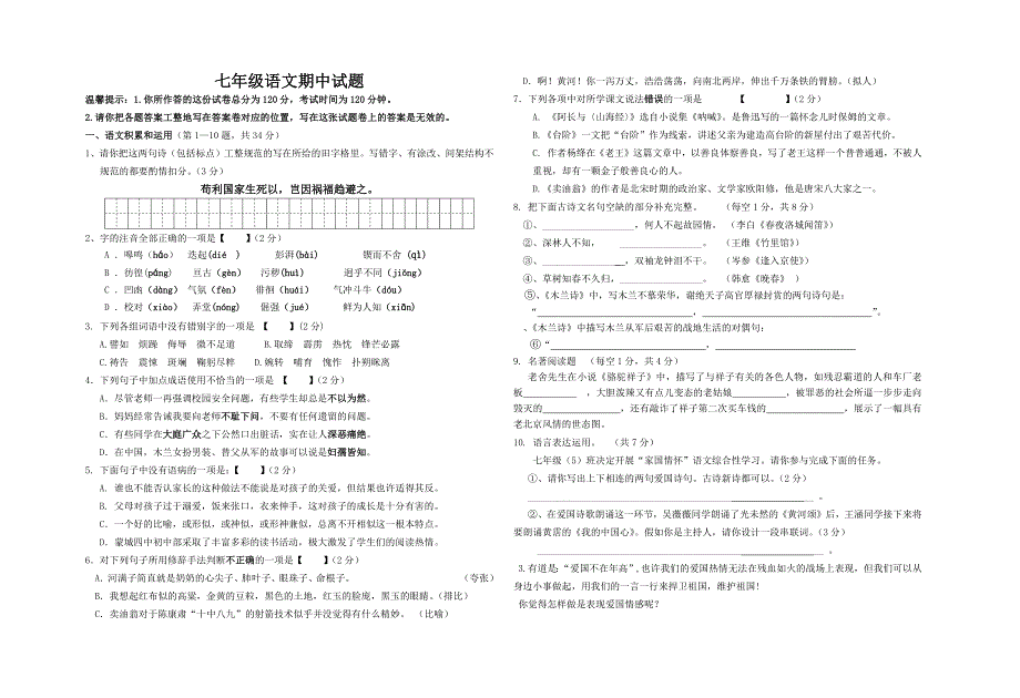 七年级语文下册段考试题.docx_第1页