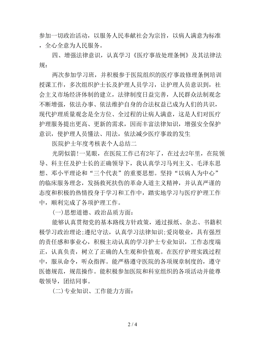 医院护士年度考核表个人总结.doc_第2页