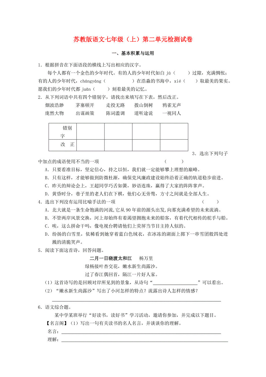 七年级语文上册 第二单元检测试卷 苏教版.doc_第1页