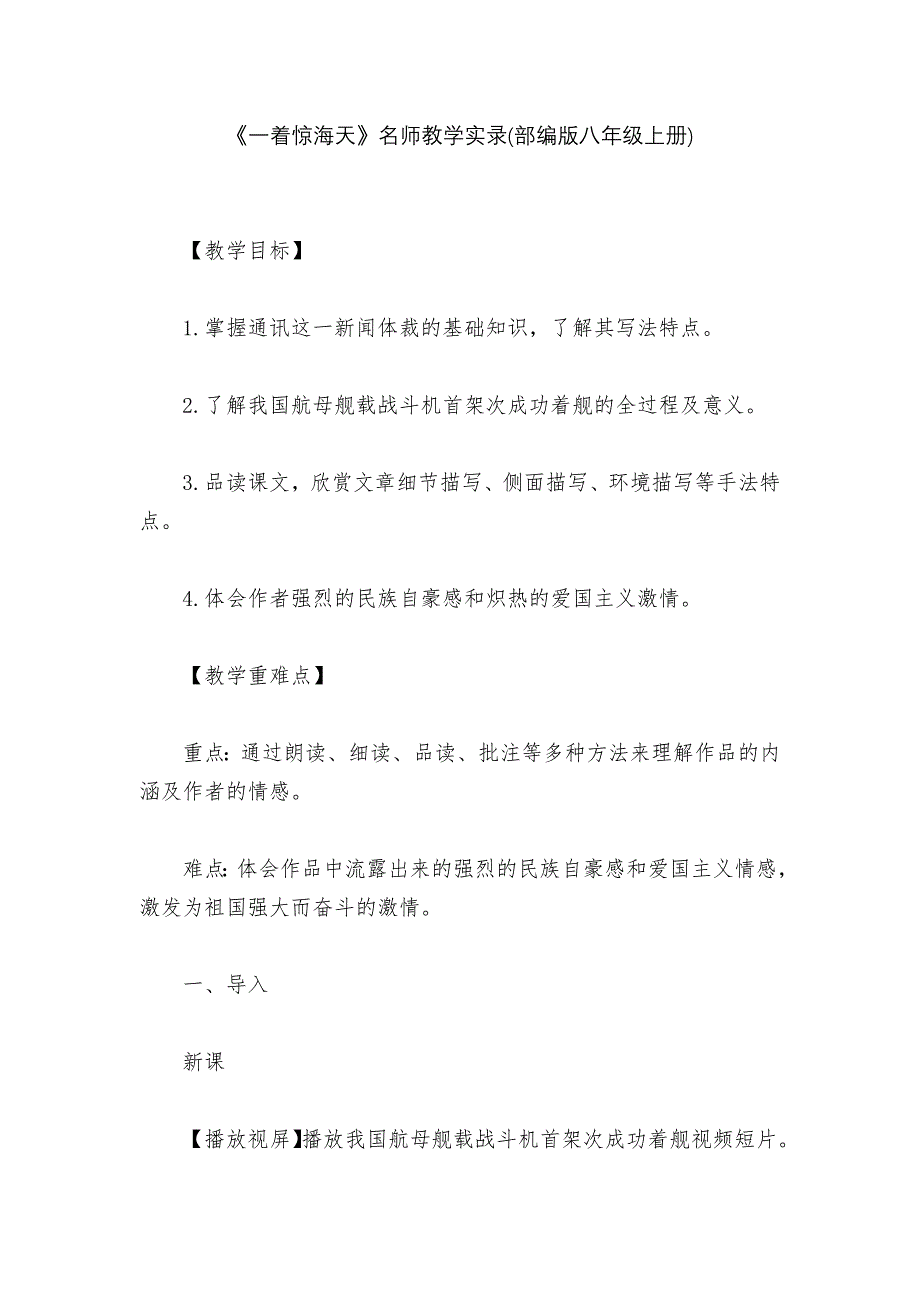 《一着惊海天》名师教学实录(部编版八年级上册)--.docx_第1页