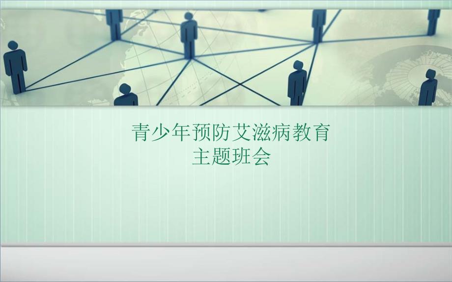 青少年预防艾滋病主题班会_第1页