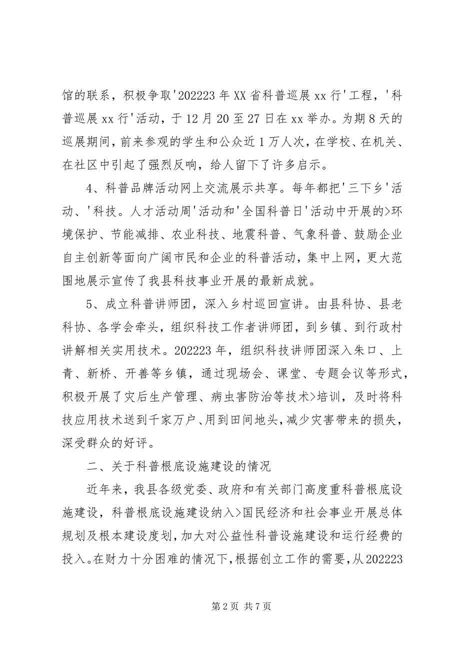 2023年实施科普资源开发与共建共享和科普基础设施建设工程的情况汇报.docx_第2页