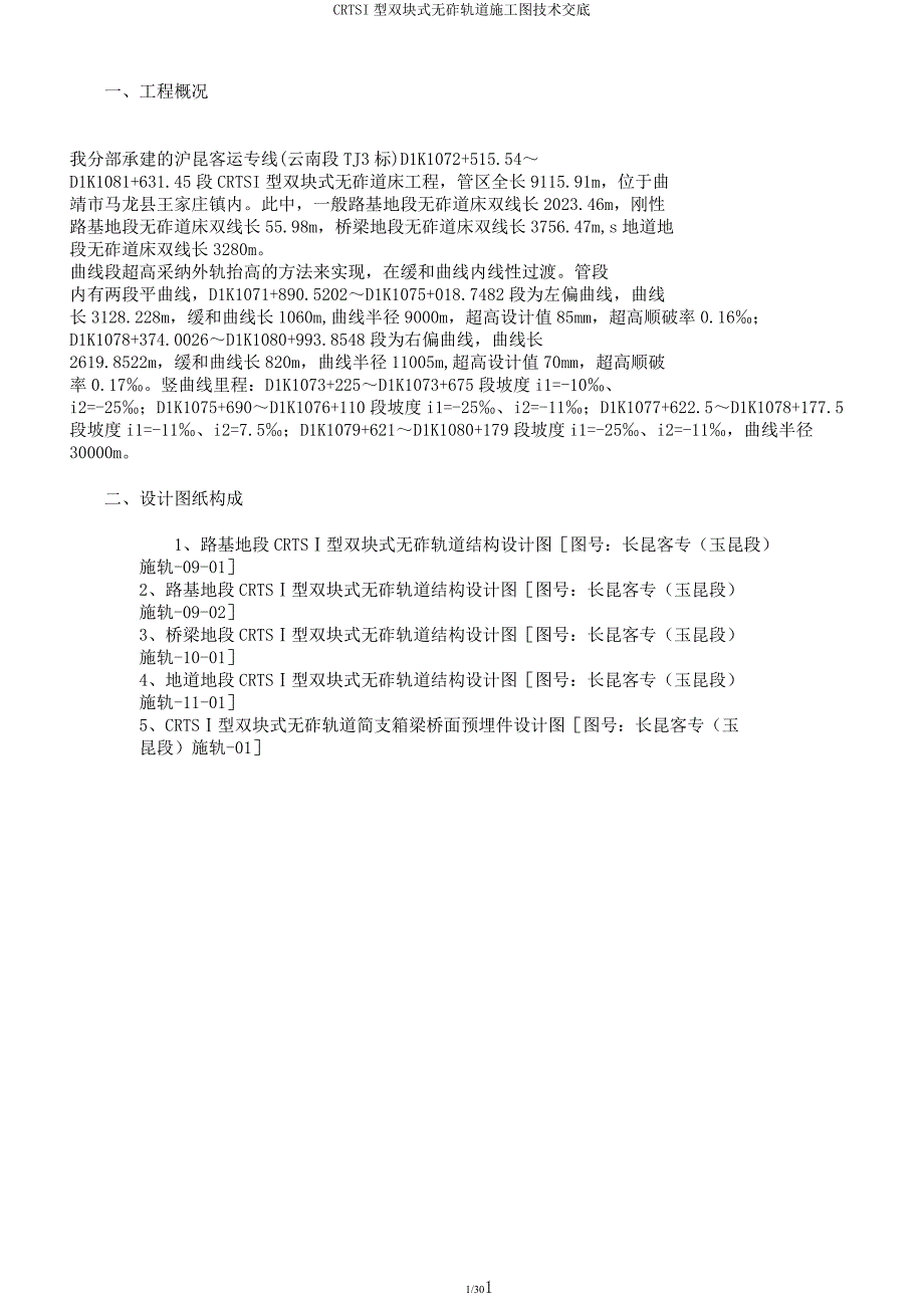 CRTSI型双块式无砟轨道施工图技术交底.docx_第1页