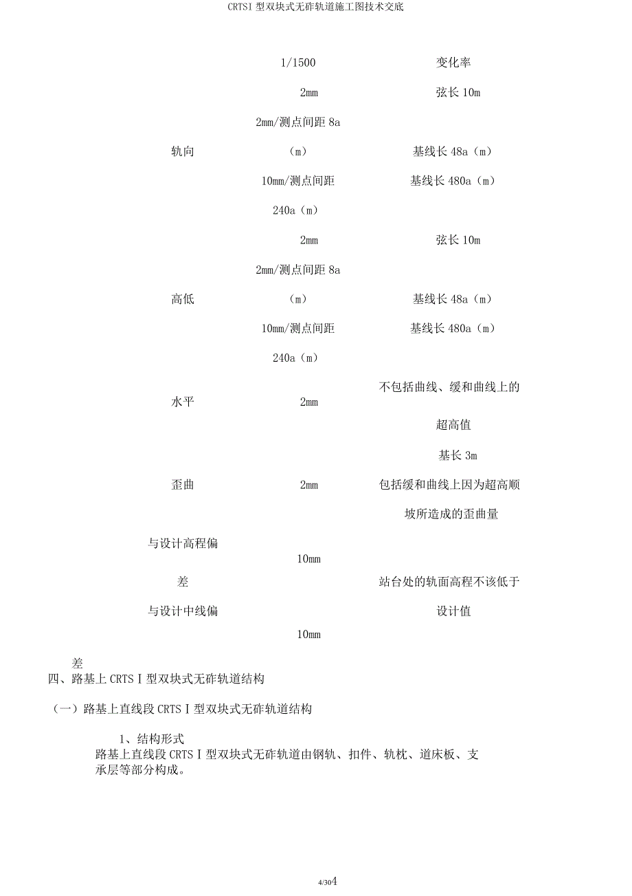 CRTSI型双块式无砟轨道施工图技术交底.docx_第4页