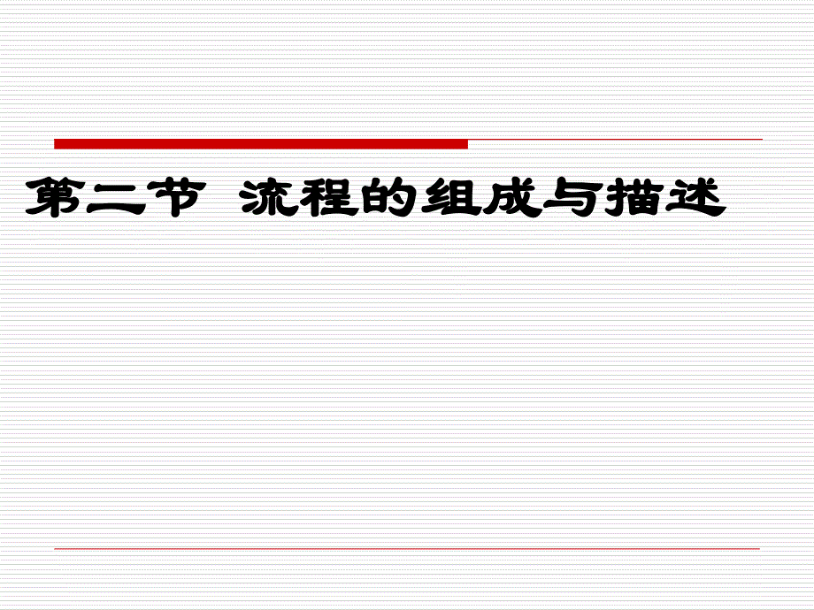 流程的组成与描述_第1页