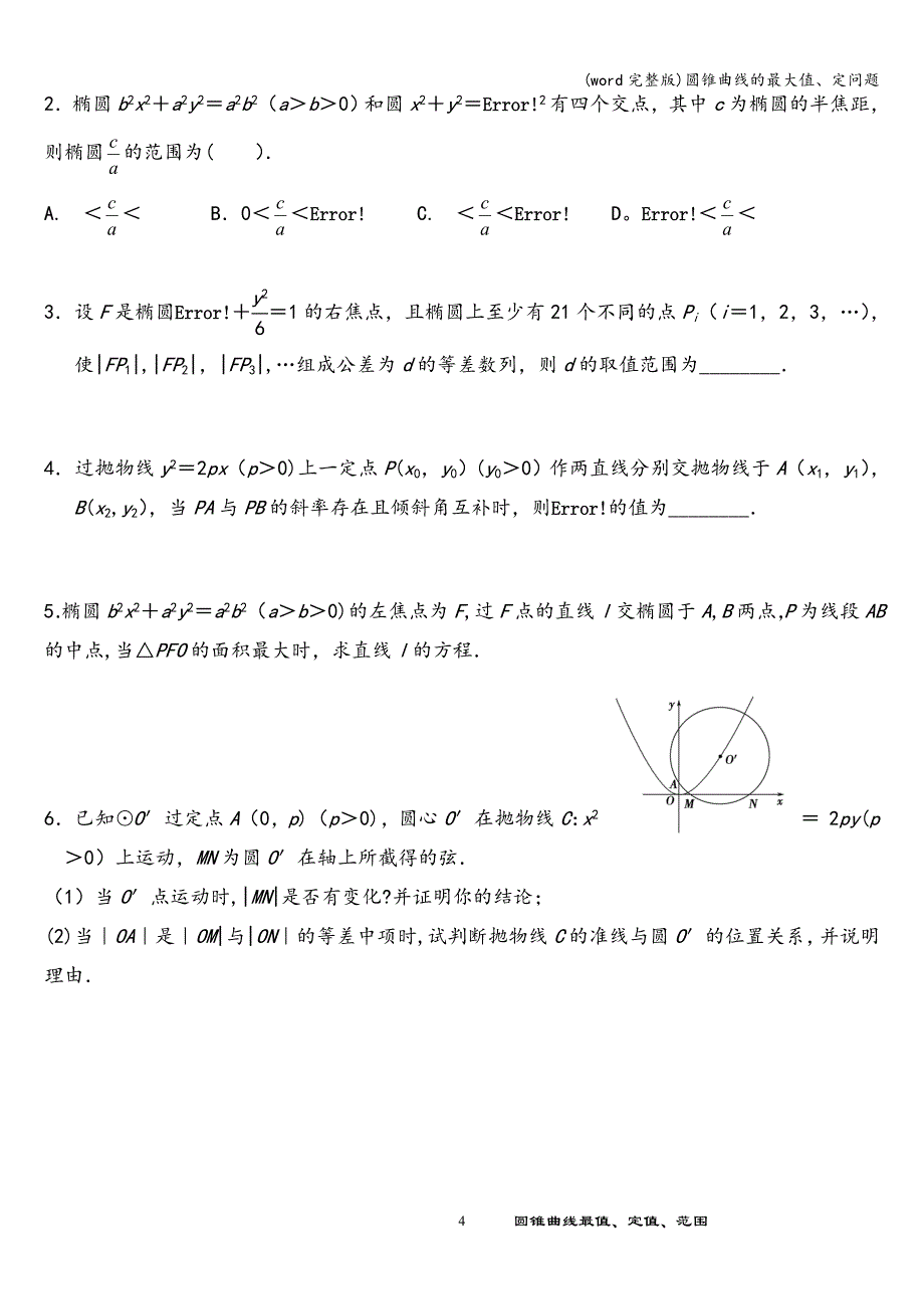 (word完整版)圆锥曲线的最大值、定问题.doc_第4页