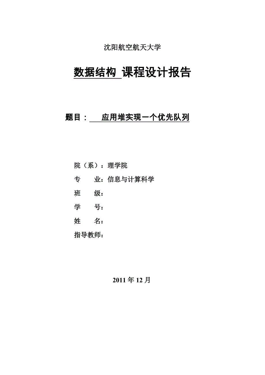 应用堆实现一个优先队列.doc_第1页